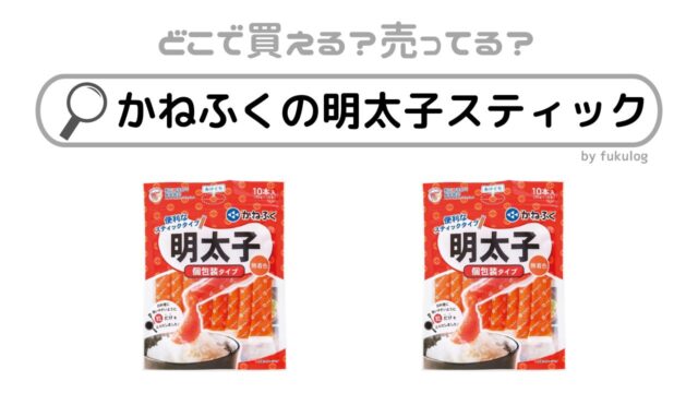 かねふくの明太子スティックはどこで売ってる？コストコ？販売店まとめ