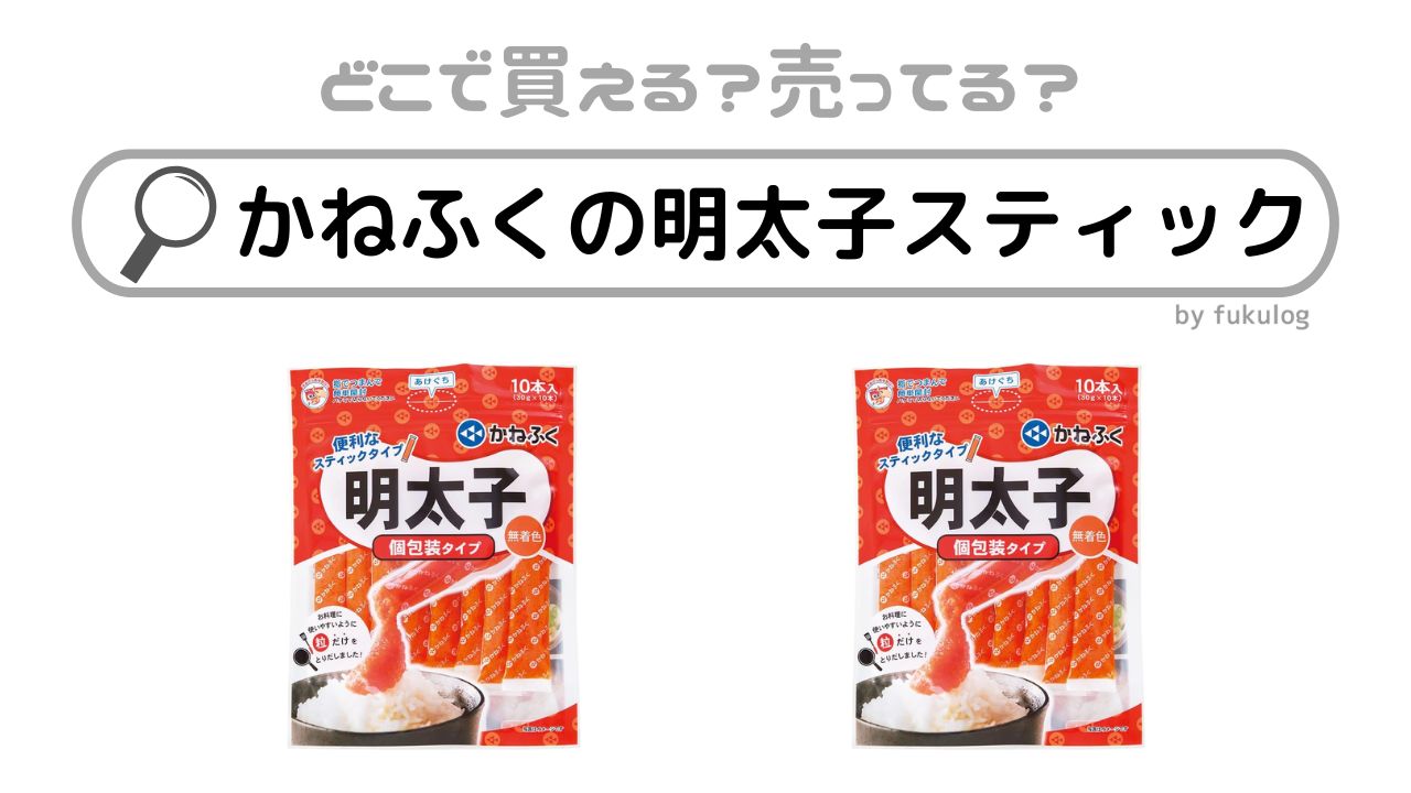 かねふくの明太子スティックはどこで売ってる？コストコ？販売店まとめ