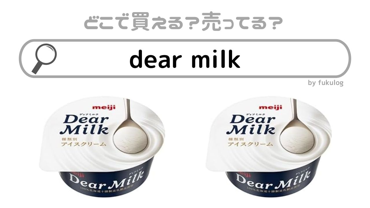 dear milkはどこで売ってる？コンビニ？スーパー？販売店まとめ