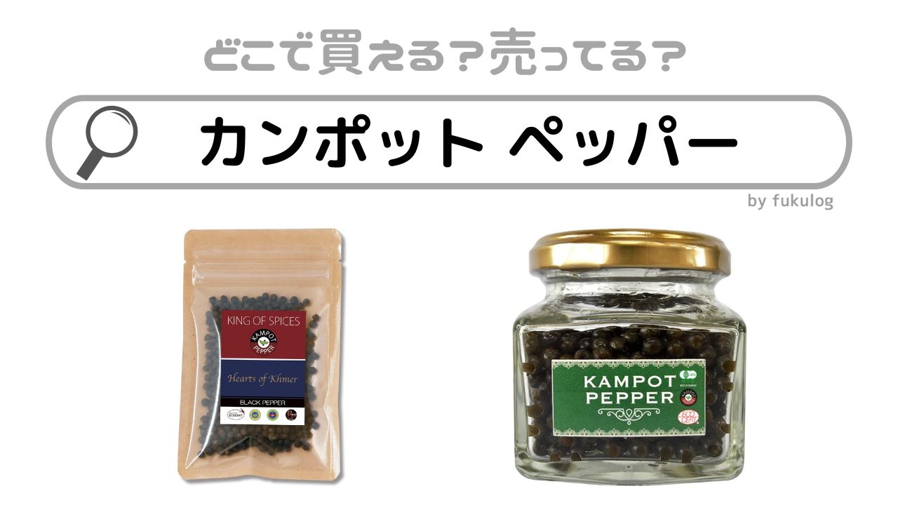 カンポット ペッパーはカルディで売っている？どこで買える？販売店まとめ