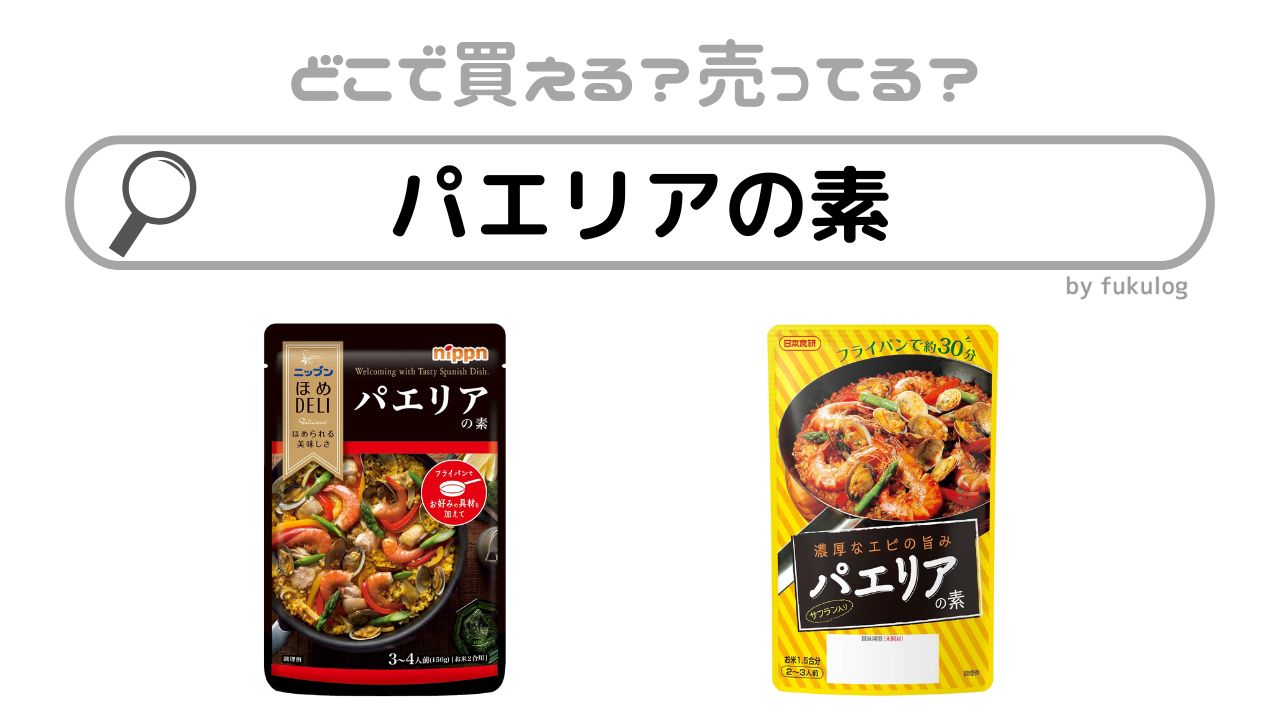 パエリアの素はカルディや業務スーパーや無印で売ってる？取扱店まとめ