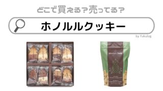 ホノルルクッキーはどこで買える？カルディ？成城石井？コストコ？販売店まとめ