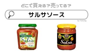 サルサソースはどこに売ってる？コストコ？欲しい時の取扱店まとめ