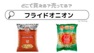 フライドオニオンはどこに売ってる？市販は？業務スーパー？販売店まとめ