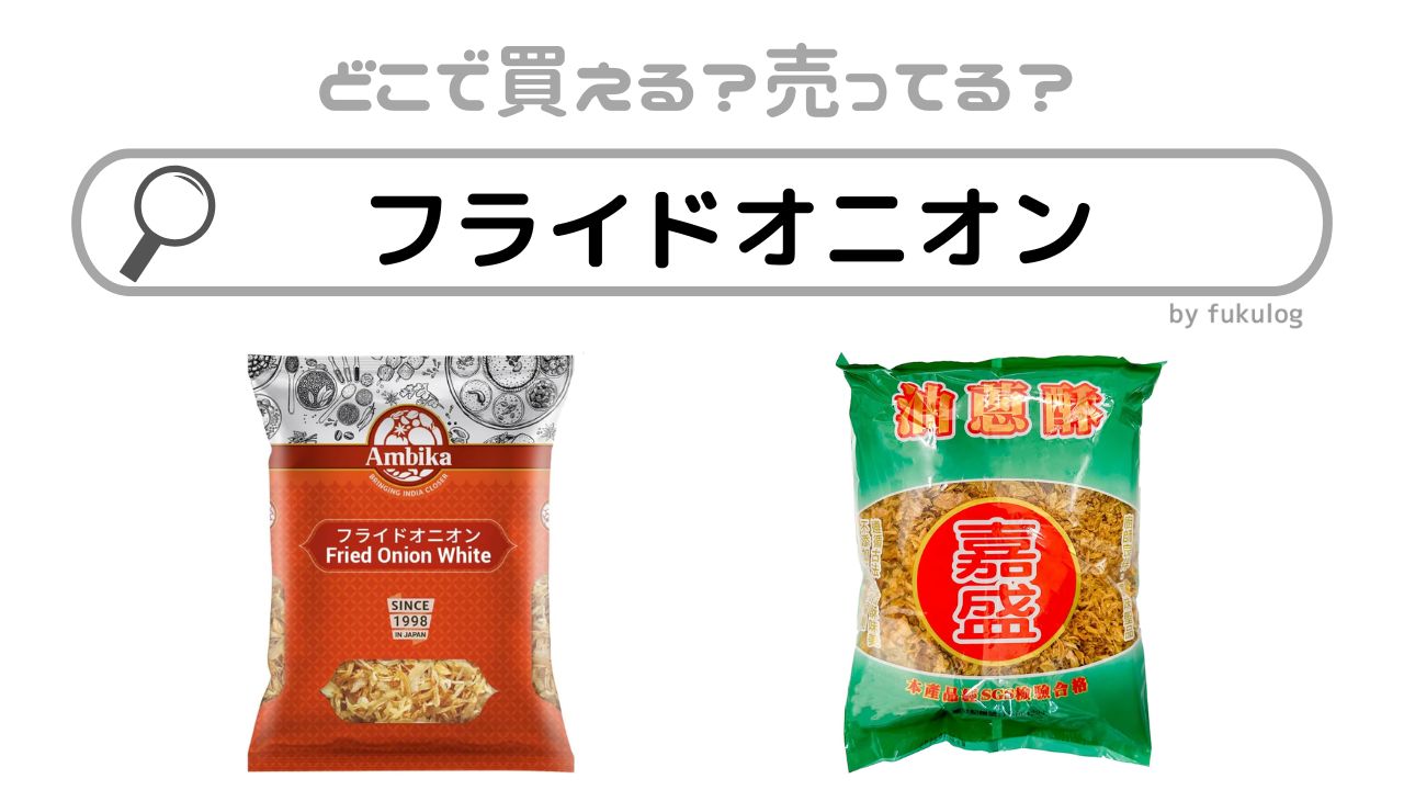 フライドオニオンはどこに売ってる？市販は？業務スーパー？販売店まとめ