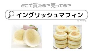 イングリッシュマフィンはどこに売ってる？どこで買える？コストコは？販売店まとめ