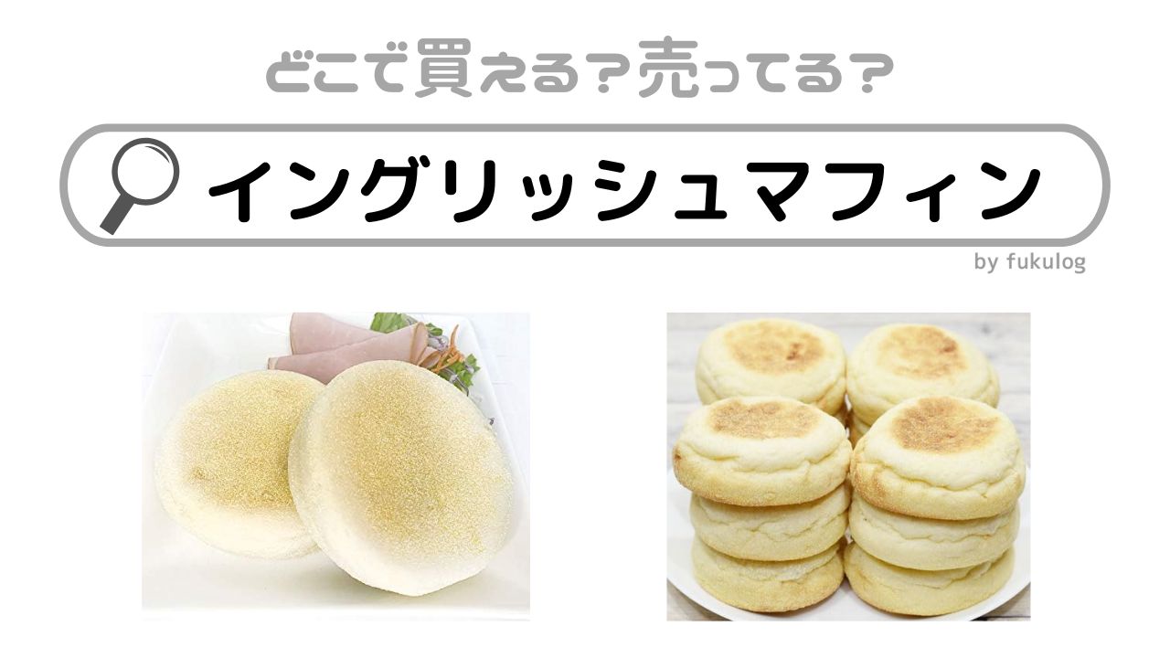 イングリッシュマフィンはどこに売ってる？どこで買える？コストコは？販売店まとめ