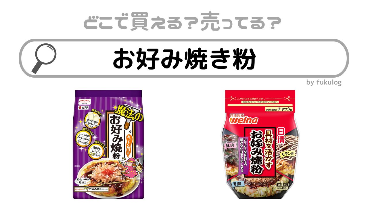 お好み焼き粉はどこで買える？業務スーパーで買える？販売店まとめ