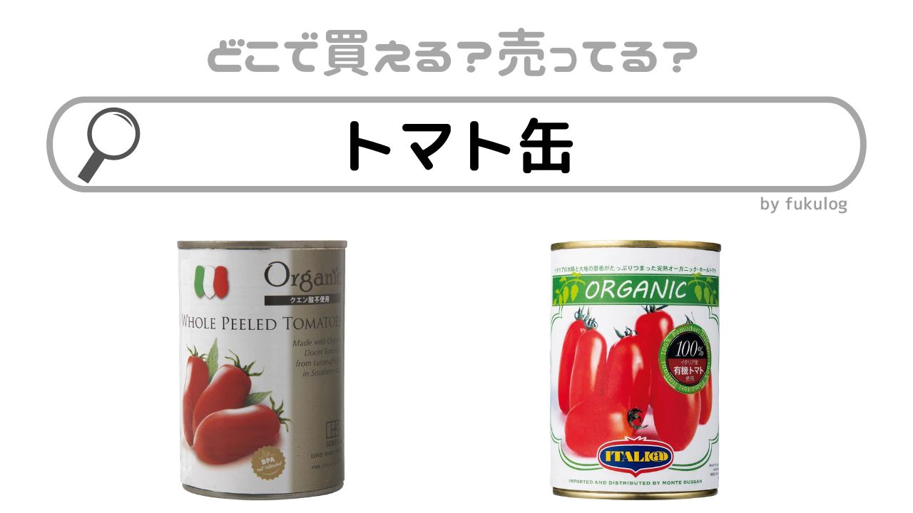 トマト缶はどこに売ってる？コストコ？業務スーパー？販売店まとめ