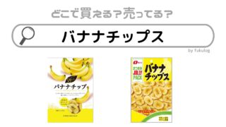 バナナチップスはどこに売ってる？カルディ？成城石井？販売店まとめ