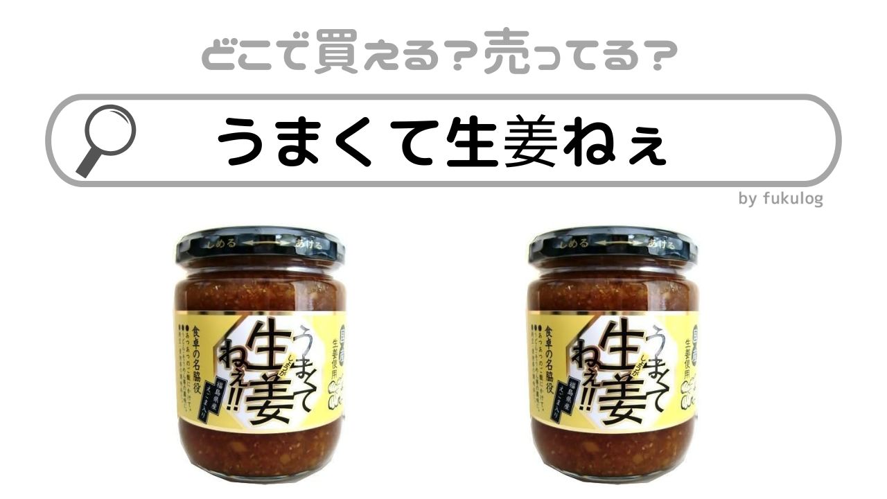 うまくて生姜ねぇはカルディで買える？販売店は？売ってるのはココ！