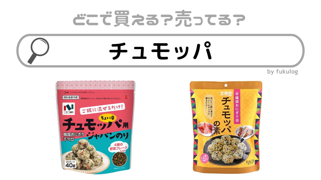 チュモッパはどこに売ってる？カルディ？ドンキ？販売店まとめ