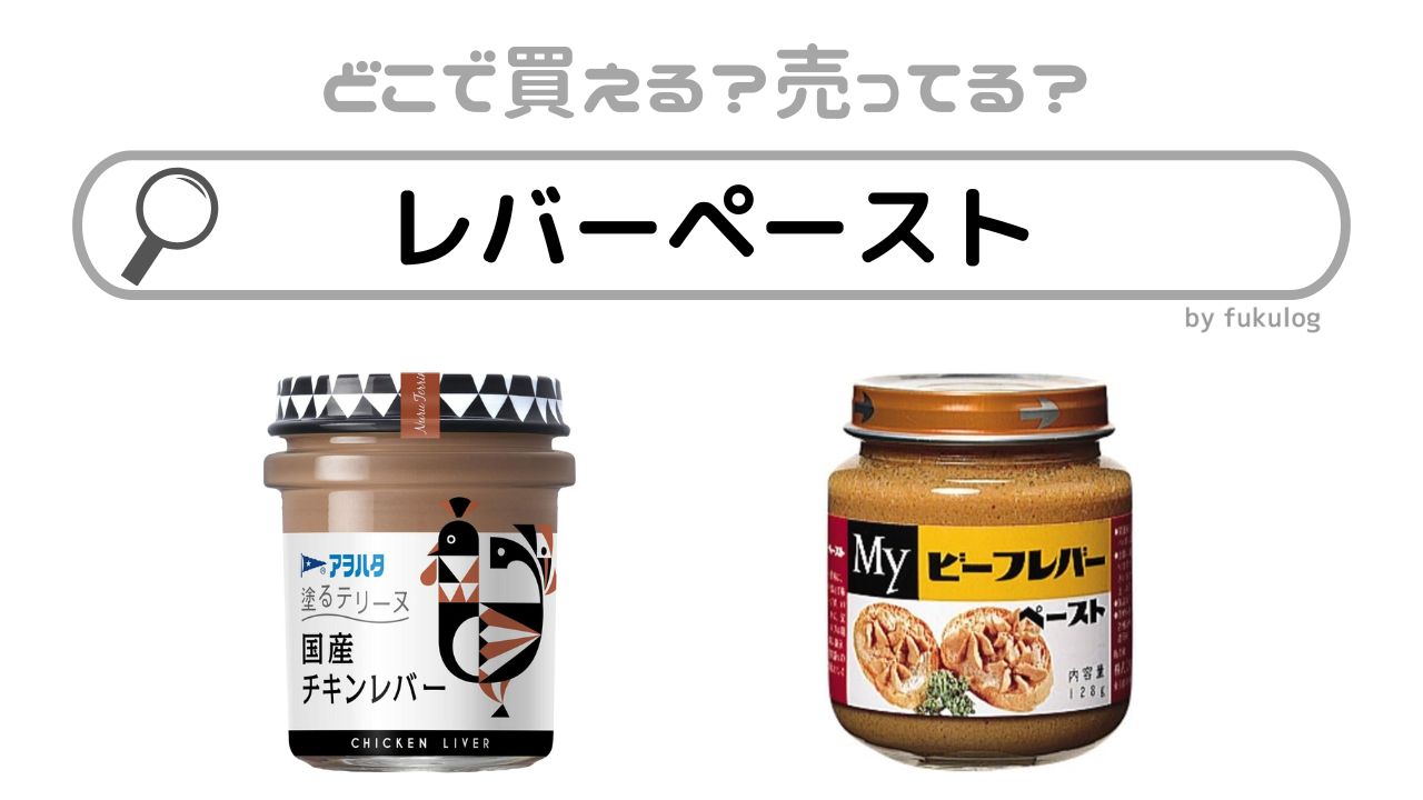 レバーペーストはどこで売ってる？カルディ？成城石井？販売店まとめ