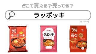 ラッポッキを売ってる場所はどこ？コストコ？カルディ？ドンキ？販売店まとめ