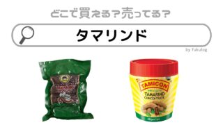 タマリンドはどこで買える？カルディ？販売店まとめ