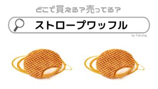 ストロープワッフルはどこで売ってる？カルディ？コストコ？販売店まとめ