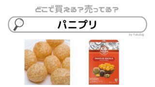 パニプリはどこで売ってる？カルディ？コストコ？販売店まとめ