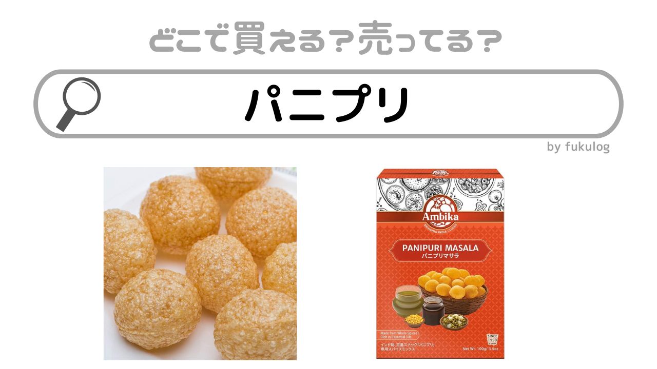 パニプリはどこで売ってる？カルディ？コストコ？販売店まとめ