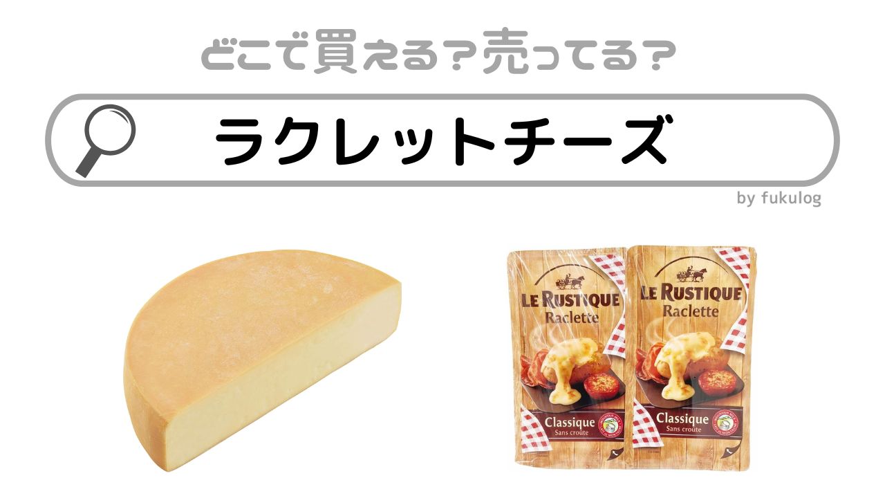 ラクレットチーズはどこで買える？コストコ？業務スーパー？販売店まとめ