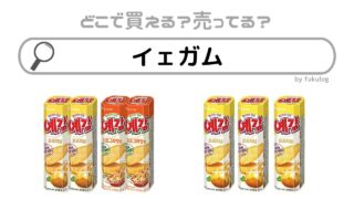 イェガムの売ってる場所は？ドンキやカルディやコストコで買える？販売店まとめ