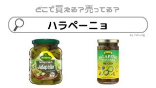 ハラペーニョはどこで買える？業務スーパー？カルディ？コストコ？販売店まとめ