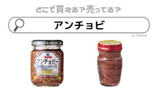 アンチョビはどこで買える？どこに売ってる？業務スーパーは？販売店まとめ