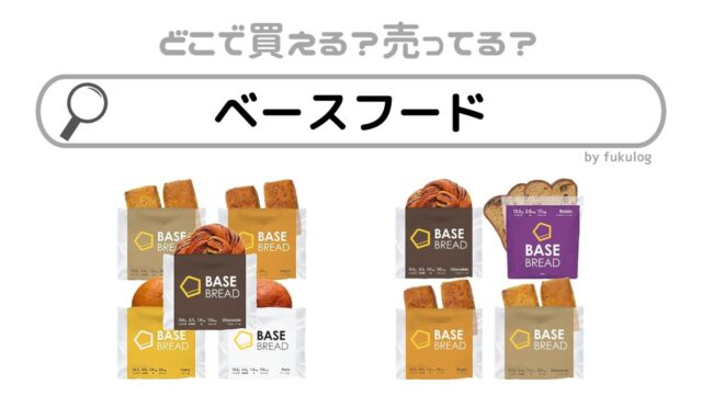 ベースフードはコンビニに売ってる？どこで買える？販売店まとめ