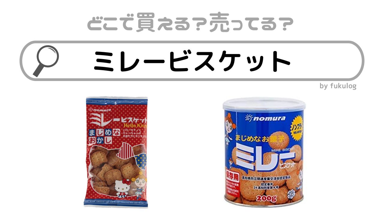 ミレービスケットはどこで買える？カルディ？成城石井？販売店はここ！