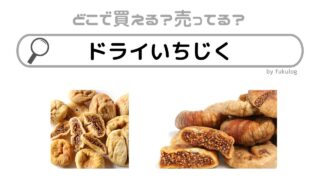 ドライいちじくはどこで売ってる？カルディ？コストコ？業務スーパー？