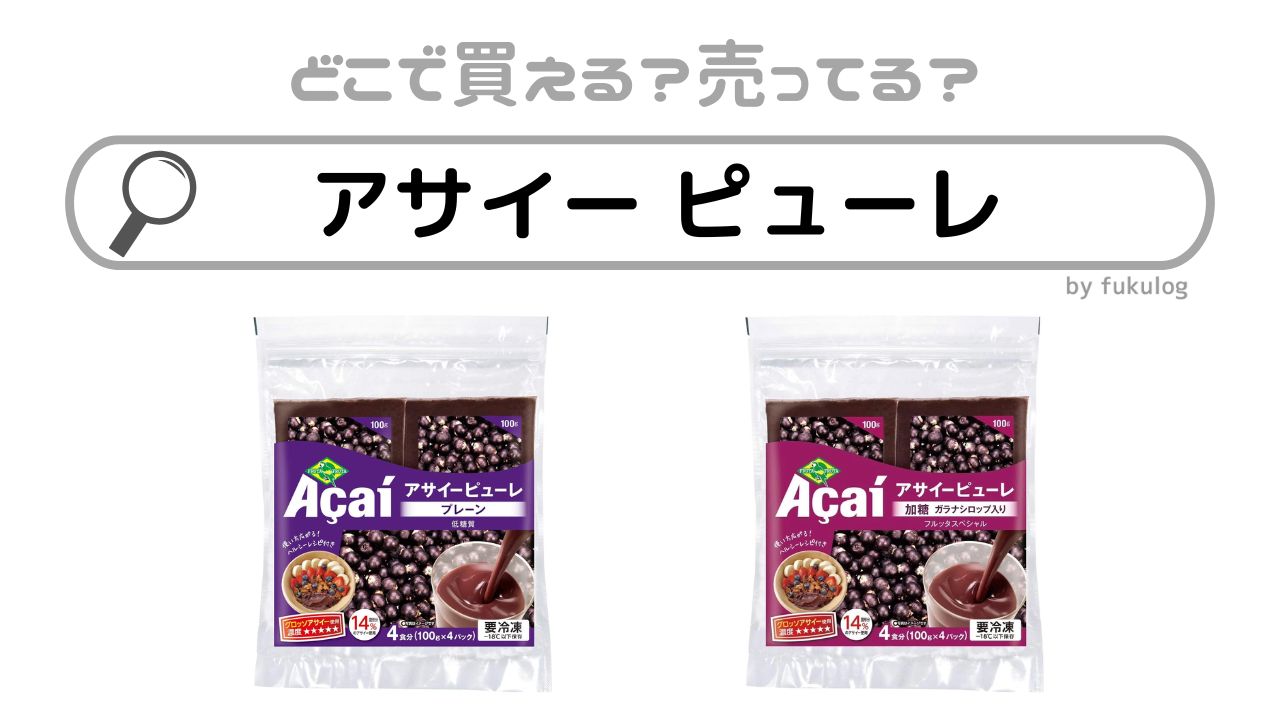 アサイー ピューレは業務 スーパーで売ってる？コストコや成城石井やカルディは？販売店まとめ