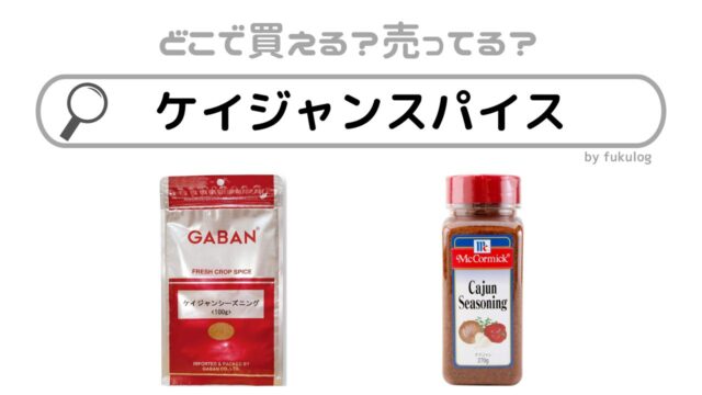 ケイジャンスパイスはどこに売ってる？業務スーパー？イオン？販売店まとめ