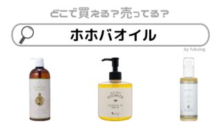 ホホバオイルはどこで買える？ドラックストア？無印？販売店まとめ