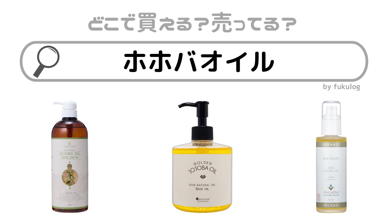 ホホバオイルはどこで買える？ドラックストア？無印？販売店まとめ