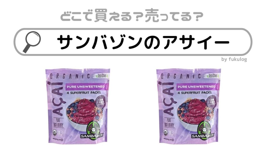 アサイードリンク サンバゾン 8本 1ケース アサイードリンク