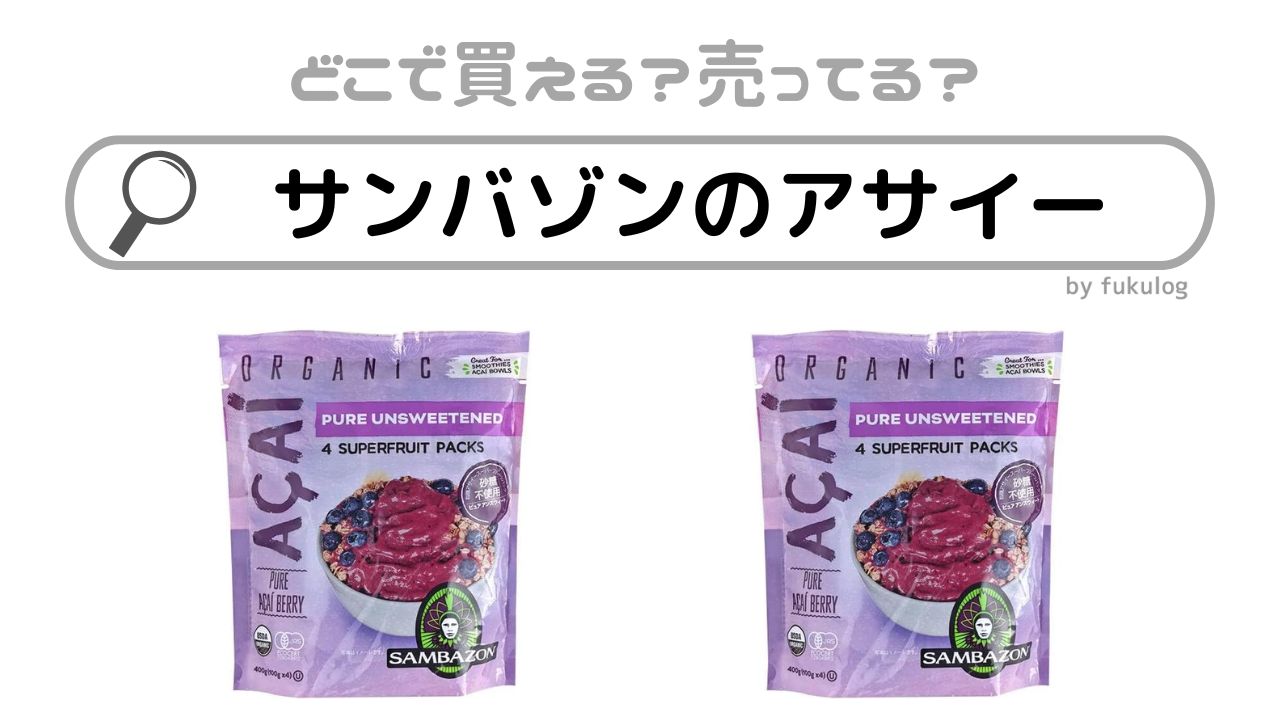 サンバゾンのアサイーはコストコで売ってる？カルディ？販売店まとめ