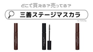 三善ステージマスカラはどこで買える？ドンキ？販売店まとめ