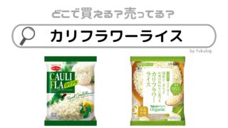 カリフラワーライスはどこに売っている？業務スーパー？コストコ？販売店まとめ