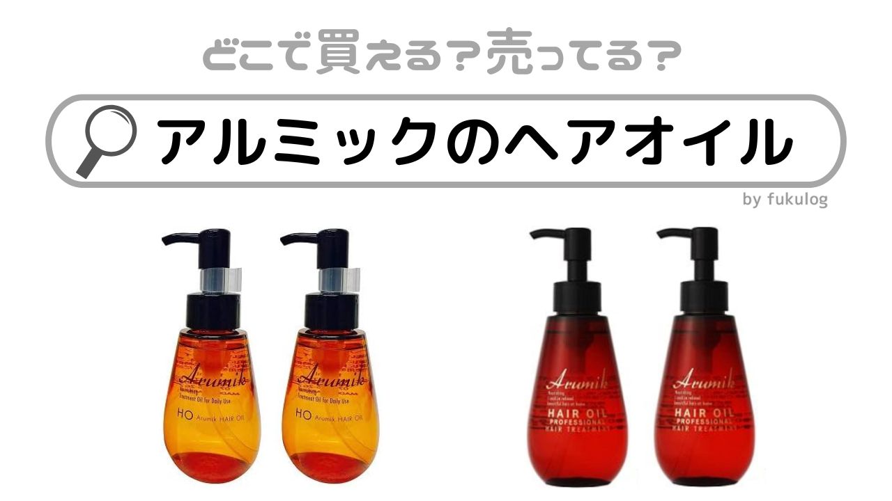 アルミックのヘアオイルはどこに売ってる？ドンキ？販売店まとめ