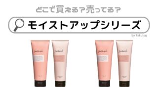 モイストアップシリーズはドンキに売ってる？スーパー？販売店まとめ