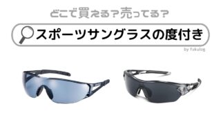 スポーツサングラスの度付きはどこで買う？どこで売ってる？販売店まとめ