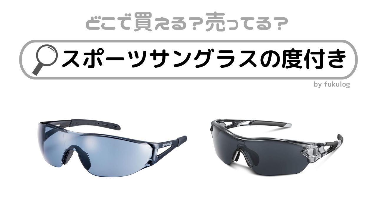 スポーツサングラスの度付きはどこで買う？どこで売ってる？販売店まとめ