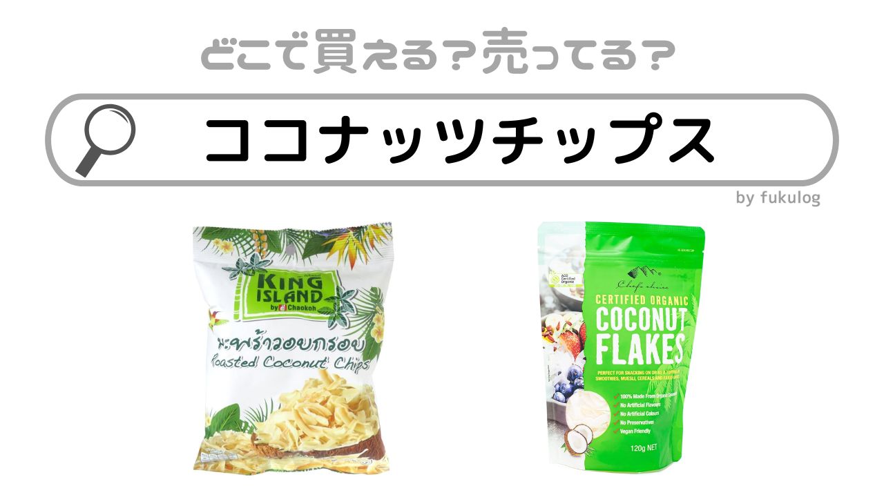 ココナッツチップスはどこに売ってる？業務スーパー？ドンキ？販売店まとめ