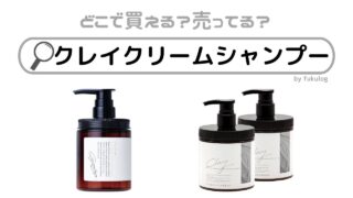 クレイクリームシャンプーはどこで買える？ドンキ？マツキヨ？ロフト？販売店まとめ