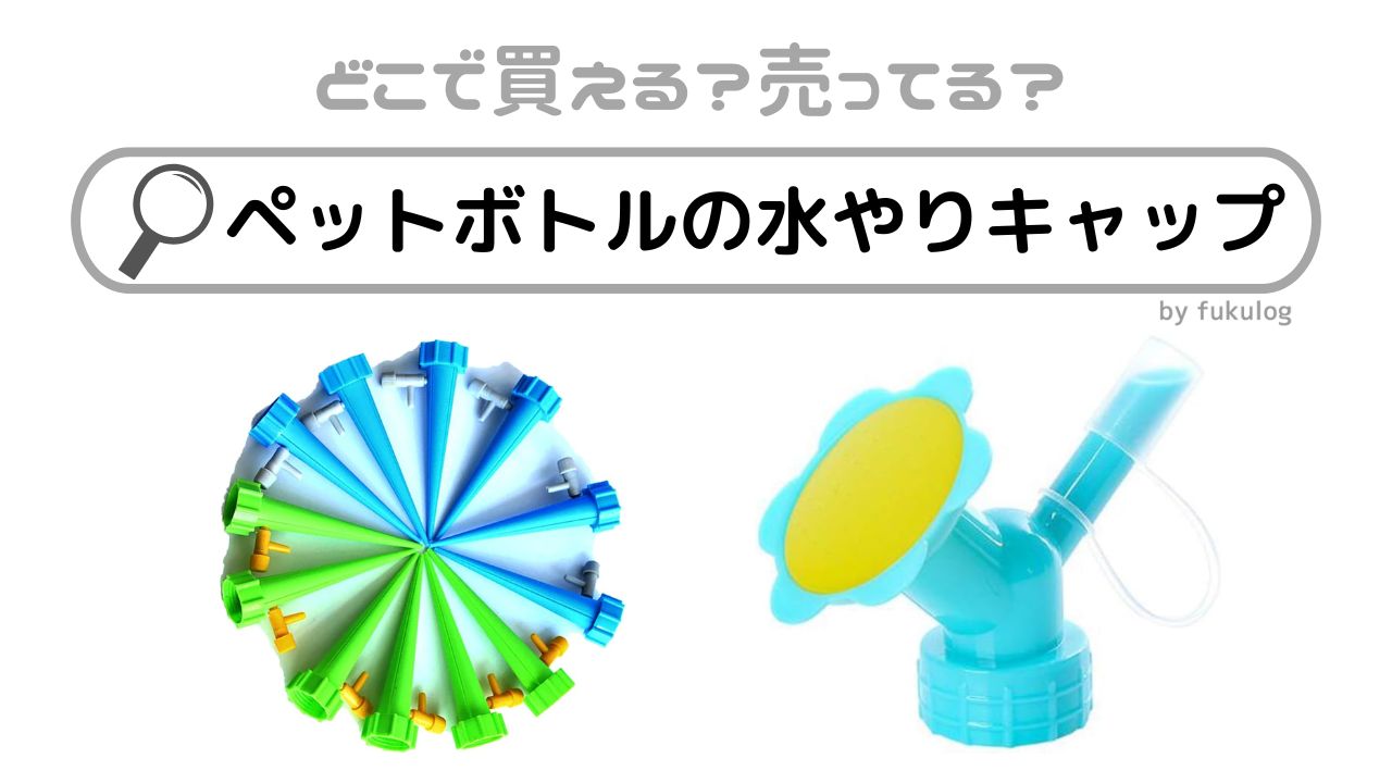 ペットボトルの水やりキャップはどこに売ってる？１００均？販売店まとめ