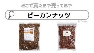 ピーカンナッツはどこで買える？カルディ？ドンキ？販売店まとめ