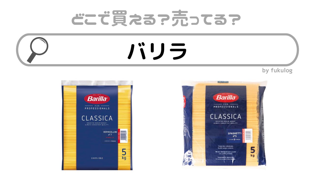 バリラはどこで売ってる？コストコ？カルディ？販売店まとめ