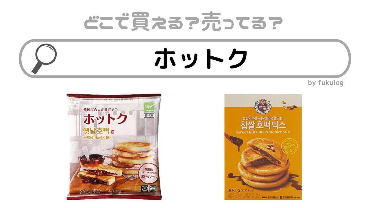 ホットクはどこで売ってる？業務スーパー？カルディ？販売店まとめ