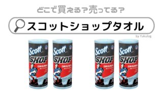 スコットショップタオルはコストコで買える？販売終了した理由は？販売店まとめ