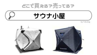 サウナ小屋はコストコで売ってる？どこで買える？販売店まとめ