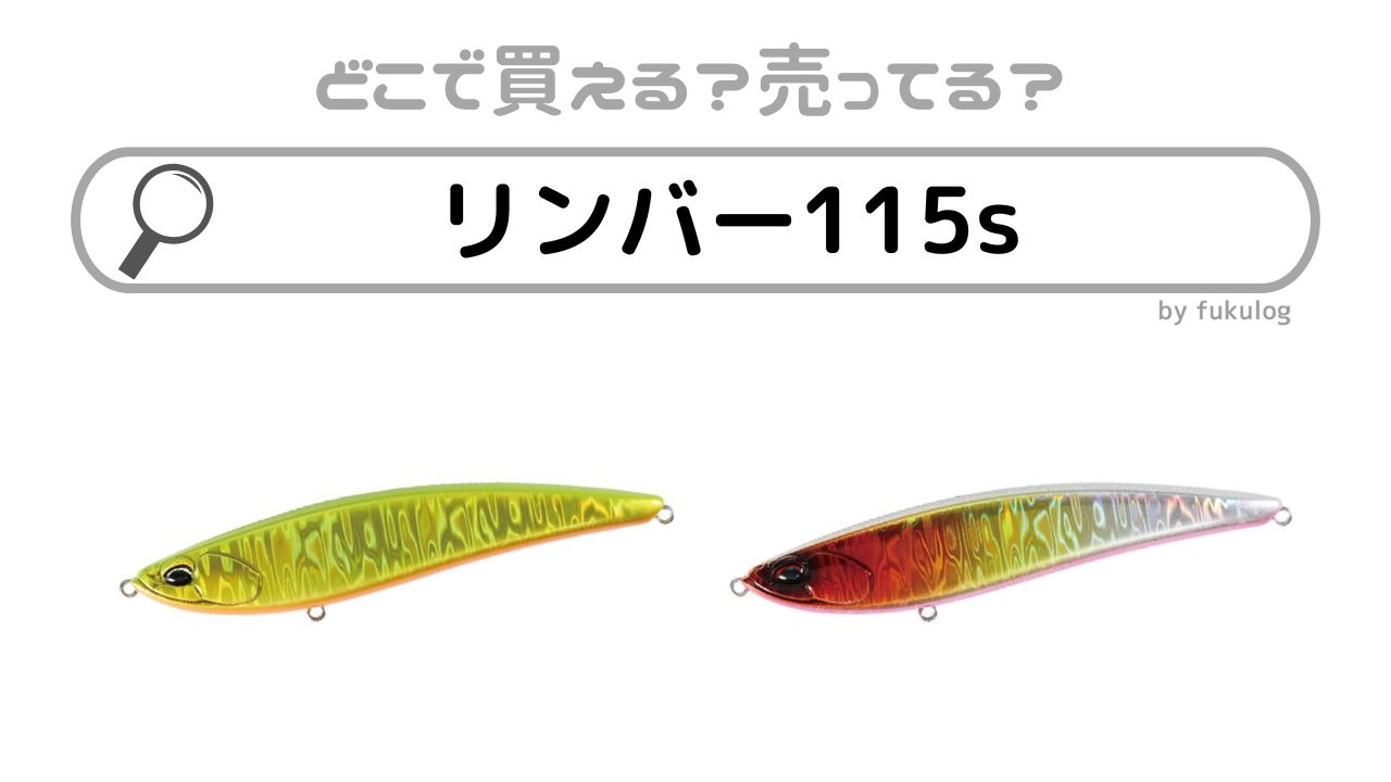 リンバー115sが売ってない？どこで売ってる？販売店まとめ